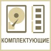 Комплектующие