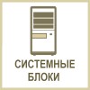 Системные блоки